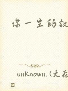 你一生的故事