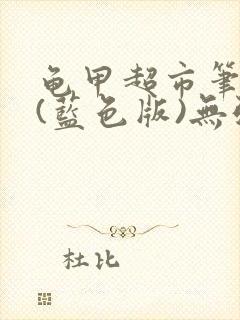 龟甲超市笔趣阁(蓝色版)无弹窗