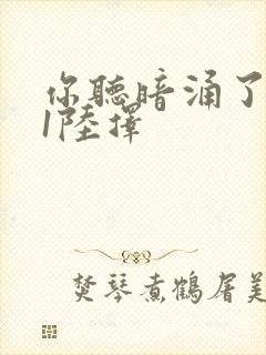 你听暗涌了1v1陆择