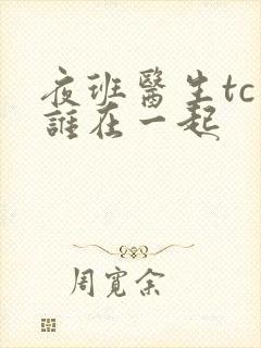 夜班医生tc和谁在一起