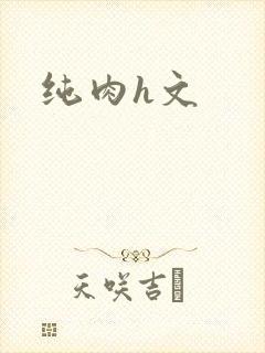 纯肉h文
