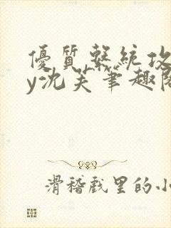 优质系统攻略by沈芙笔趣阁