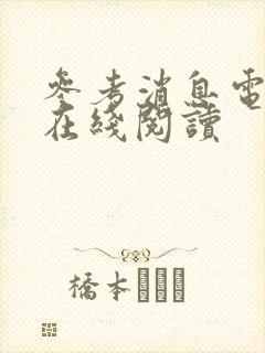 参考消息电子版在线阅读