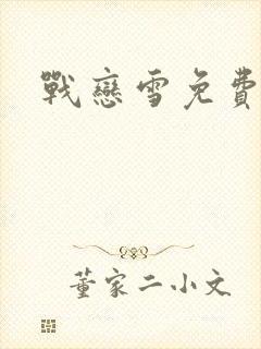 战恋雪免费阅读