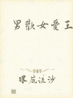 男欢女爱王霞封面