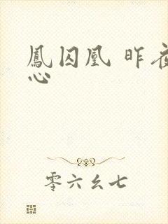 凤囚凰 昨夜莲心