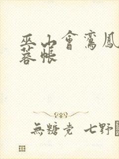 巫山会鸾凤颠芙蓉帐