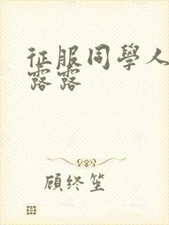 征服同学人妇陈露露