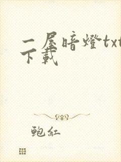 一屋暗灯txt下载