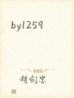 by1259封面