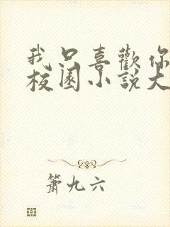 我只喜欢你po校园小说大饼封面