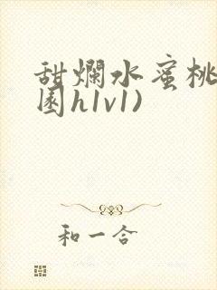 甜烂水蜜桃(校园h1v1)