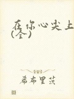 在你心尖上起舞(全)