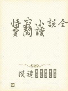 恃宠小说全文免费阅读