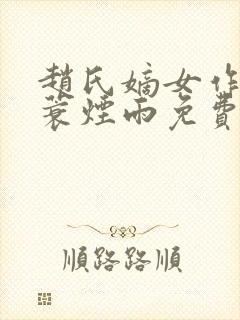 赵氏嫡女作者一蓑烟雨免费阅读