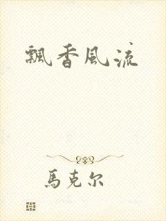 飘香风流