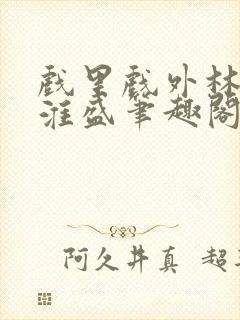 戏里戏外林栀季淮盛笔趣阁