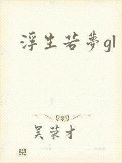 浮生若梦gl