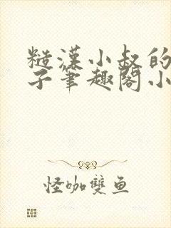 糙汉小叔的娇嫂子笔趣阁小说