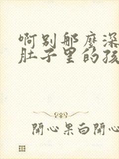 啊别那么深小心肚子里的孩子忘羡