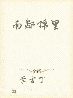 南邻锦里