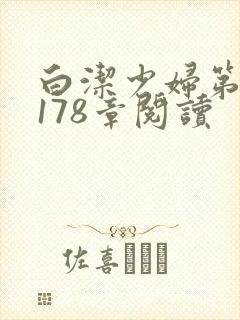 白洁少妇第1一178章阅读