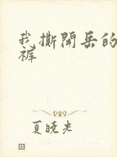 我撕开岳的丁字裤