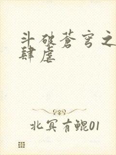 斗破苍穹之淫宗肆虐