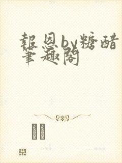 报恩by糖醋鱼笔趣阁