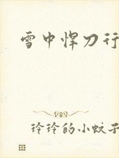 雪中悍刀行绿帽