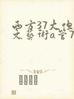 西方37大但人文艺术a管77