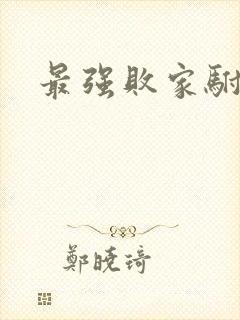 最强败家驸马爷封面