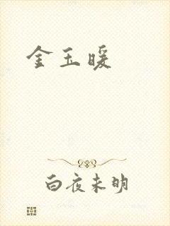 金玉暖