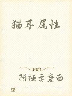 猫耳属性