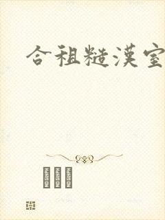 合租糙汉室友封面