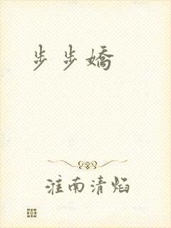 步步娇