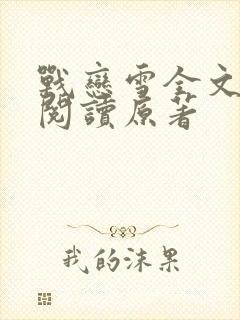 战恋雪全文免费阅读原著封面