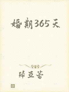 婚期365天