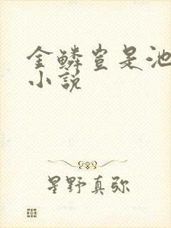 金鳞岂是池中物小说