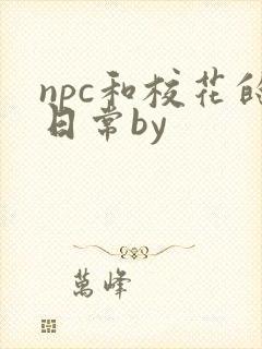 npc和校花的日常by
