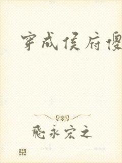 穿成侯府傻女封面