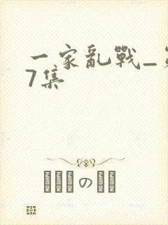 一家乱战_第07集