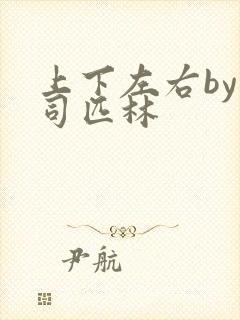 上下左右by阿司匹林封面