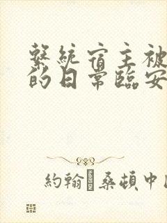 系统宿主被浇灌的日常临安免费