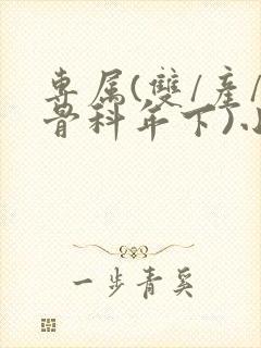 专属(双/产/骨科年下)小说