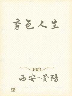 秀色人生封面