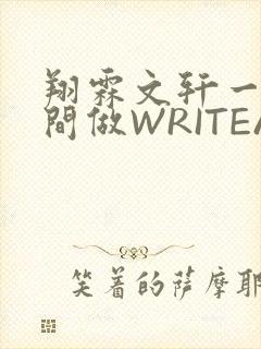 翔霖文轩一个房间做WRITEAS