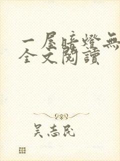 一屋暗灯无删减全文阅读