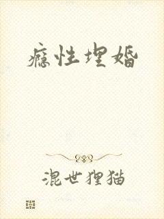 瘾性埋婚