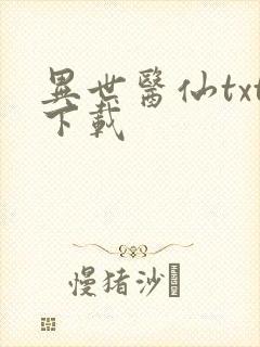 异世医仙txt下载